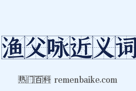 渔父咏近义词是什么意思的图片